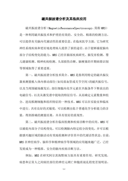磁共振波谱分析及其临床应用