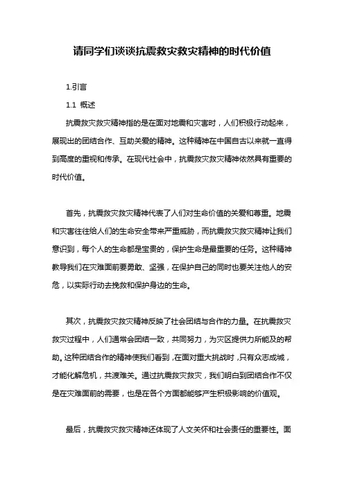 请同学们谈谈抗震救灾救灾精神的时代价值