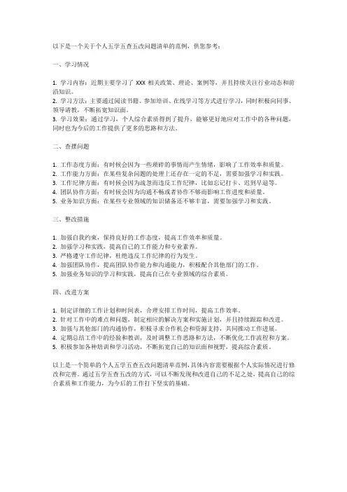 个人五学五查五改问题清单