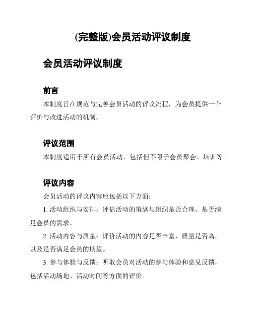 (完整版)会员活动评议制度