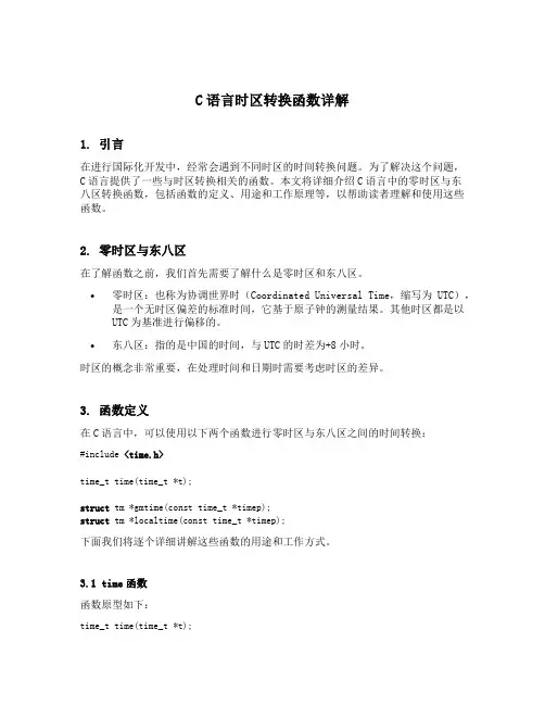 c语言零时区与东八区转换函数