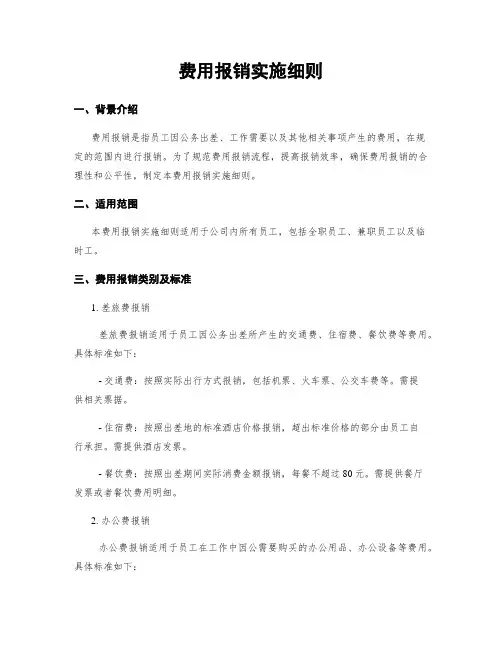 费用报销实施细则