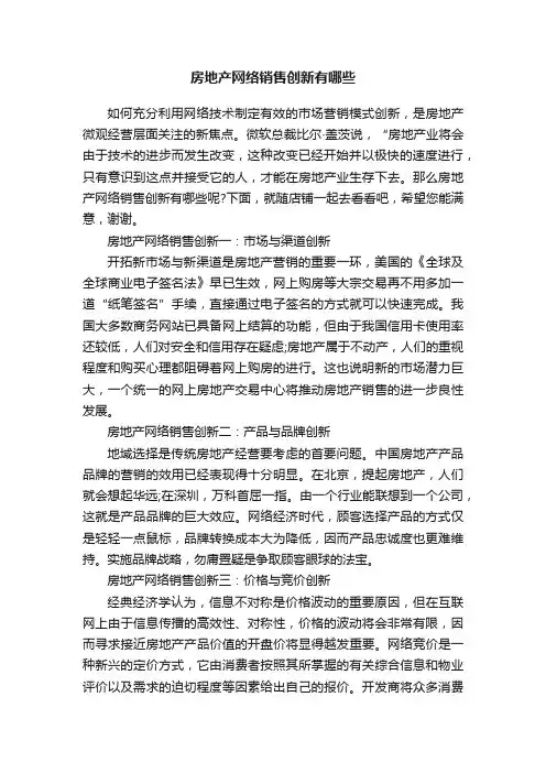 房地产网络销售创新有哪些