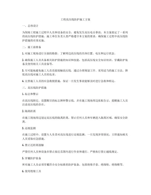 工程高压线防护施工方案