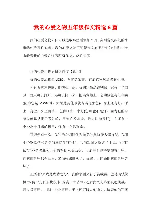 我的心爱之物五年级作文精选6篇