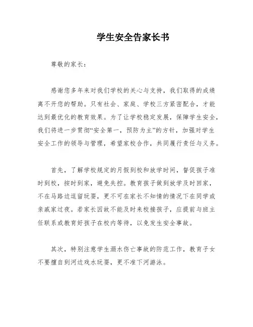 学生安全告家长书