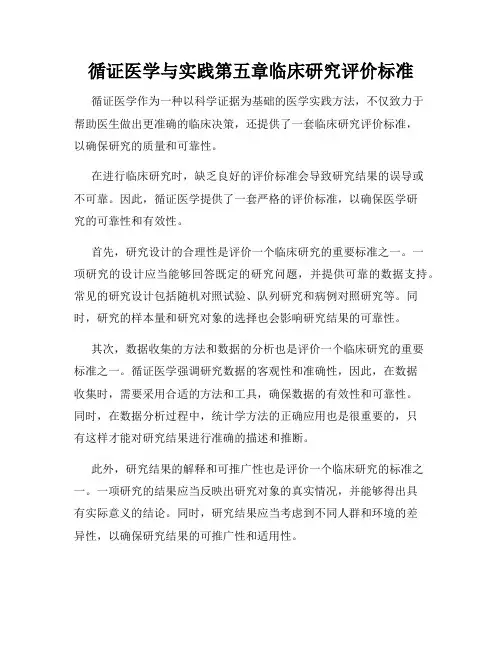 循证医学与实践第五章临床研究评价标准