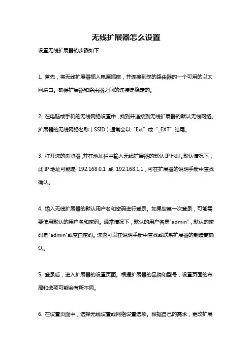 无线扩展器怎么设置