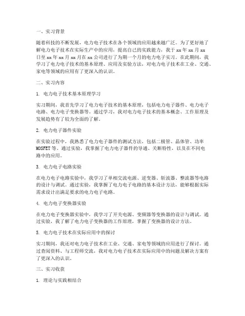 电力电子实习报告总结