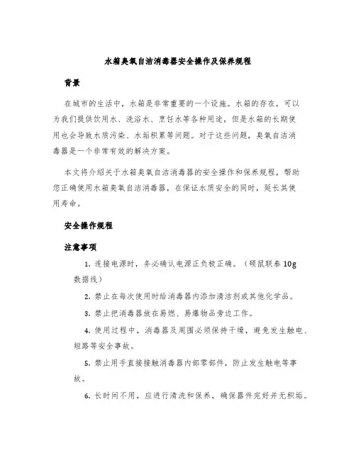 水箱臭氧自洁消毒器安全操作及保养规程