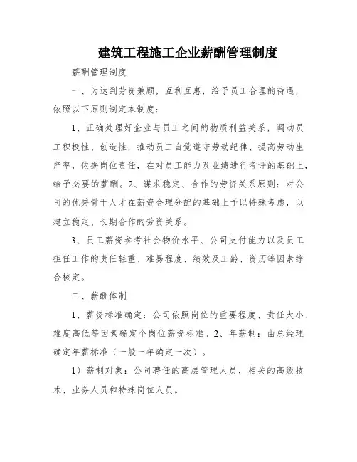 建筑工程施工企业薪酬管理制度