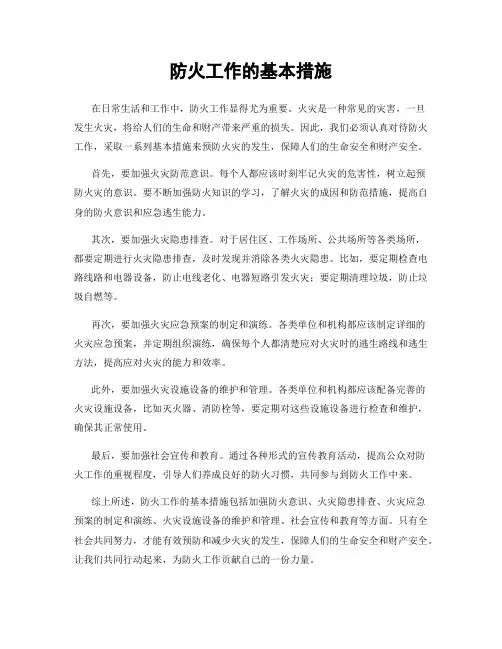 防火工作的基本措施