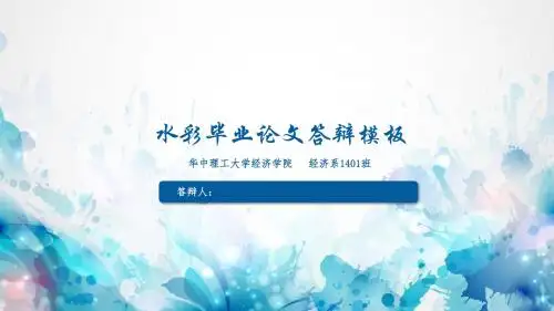 清新水彩毕业答辩PPT模板