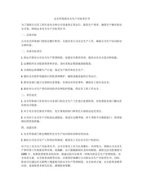 安全环保部安全生产目标责任书