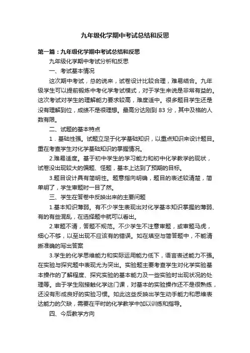 九年级化学期中考试总结和反思