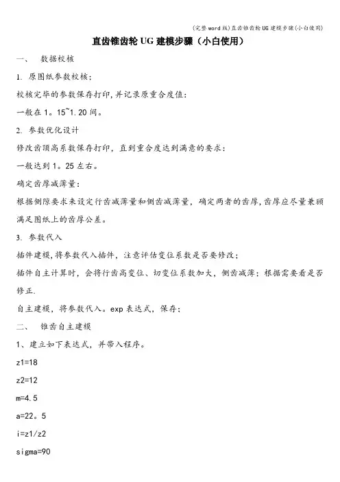 (完整word版)直齿锥齿轮UG建模步骤(小白使用)