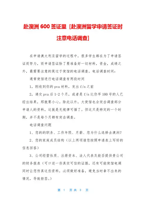 赴澳洲600签证里 [赴澳洲留学申请签证时注意电话调查]