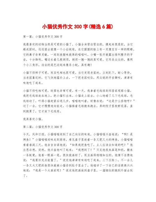小猫优秀作文300字(精选6篇)