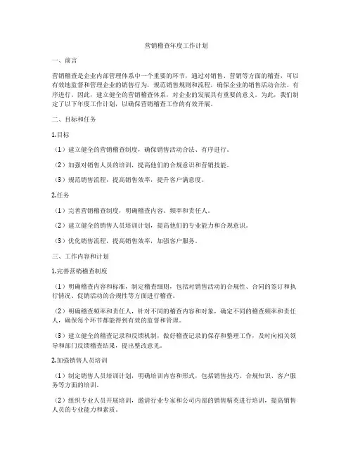 营销稽查年度工作计划