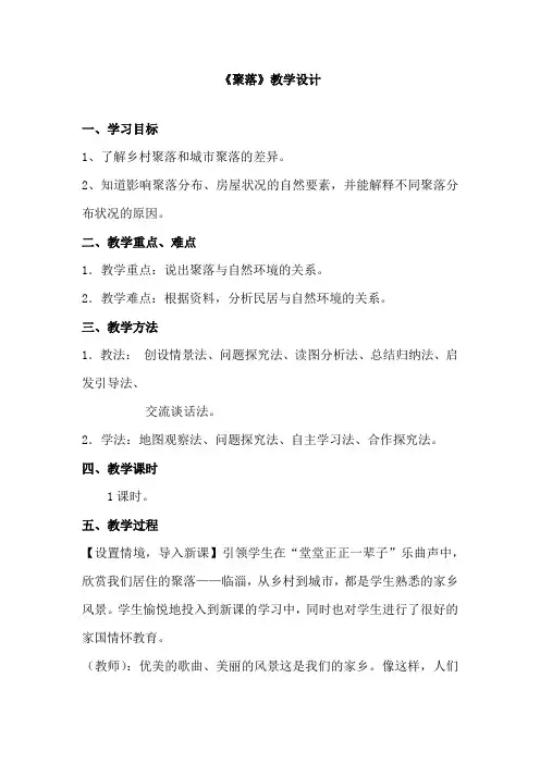 初中地理_人类的聚居地——聚落教学设计学情分析教材分析课后反思