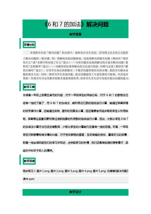 《6和7的加法》解决问题 公开课教学设计