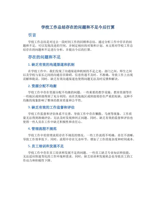 学校工作总结存在的问题和不足今后打算