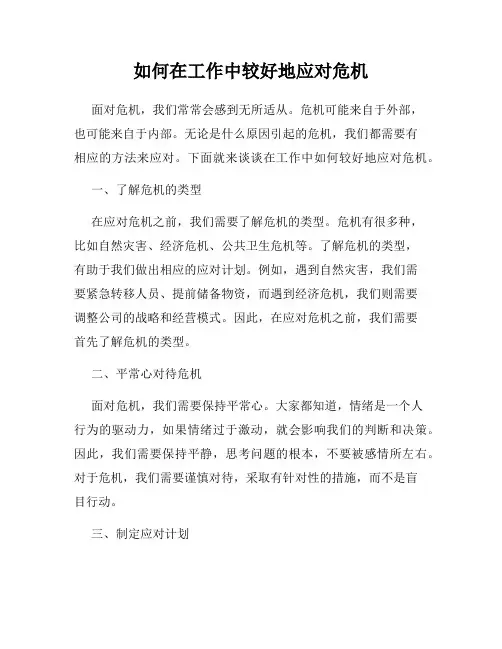 如何在工作中较好地应对危机