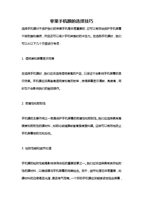 苹果手机膜的选择技巧