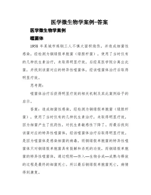 医学微生物学案例-答案