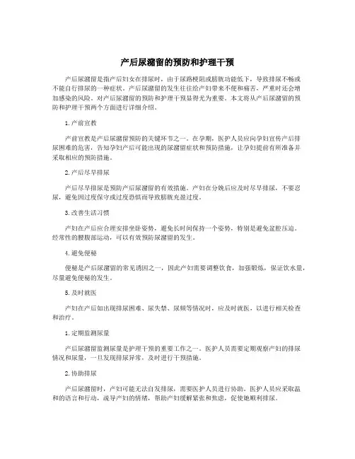 产后尿潴留的预防和护理干预