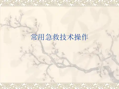 常用急救技术操作