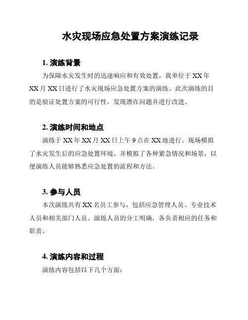 水灾现场应急处置方案演练记录