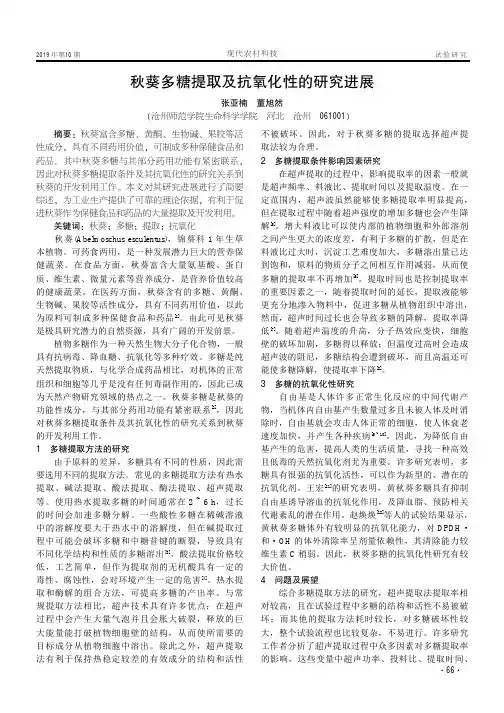 秋葵多糖提取及抗氧化性的研究进展