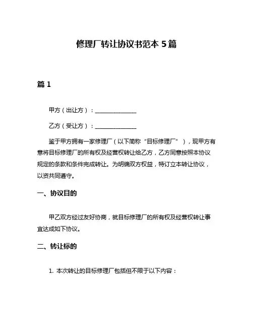 修理厂转让协议书范本5篇