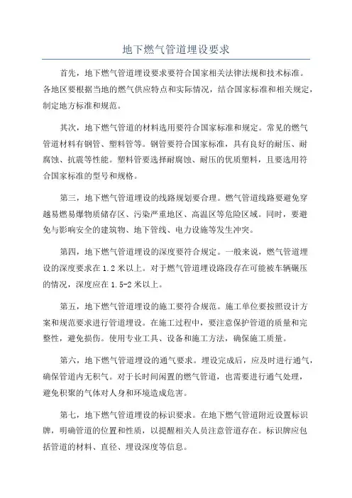 地下燃气管道埋设要求