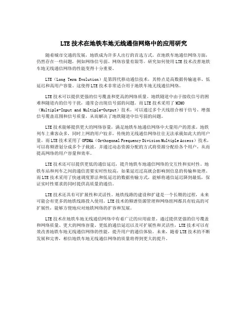 LTE技术在地铁车地无线通信网络中的应用研究
