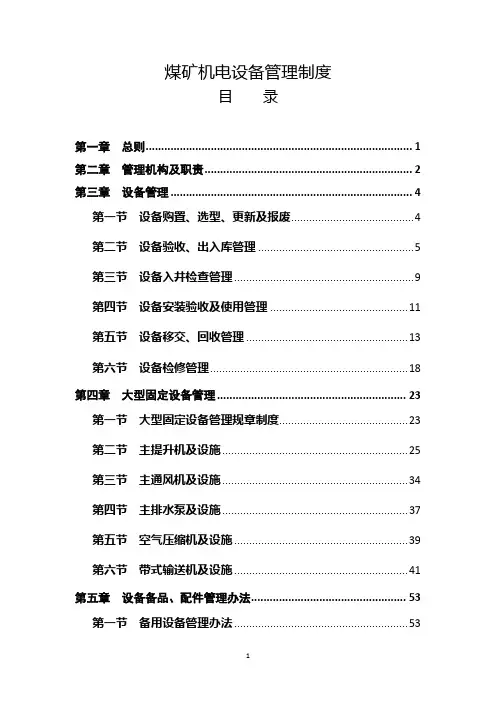 煤矿机电设备管理制度