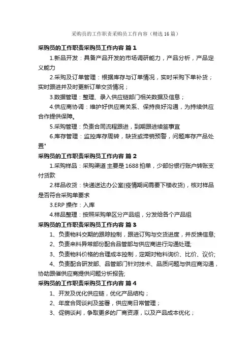 采购员的工作职责采购员工作内容（精选16篇）