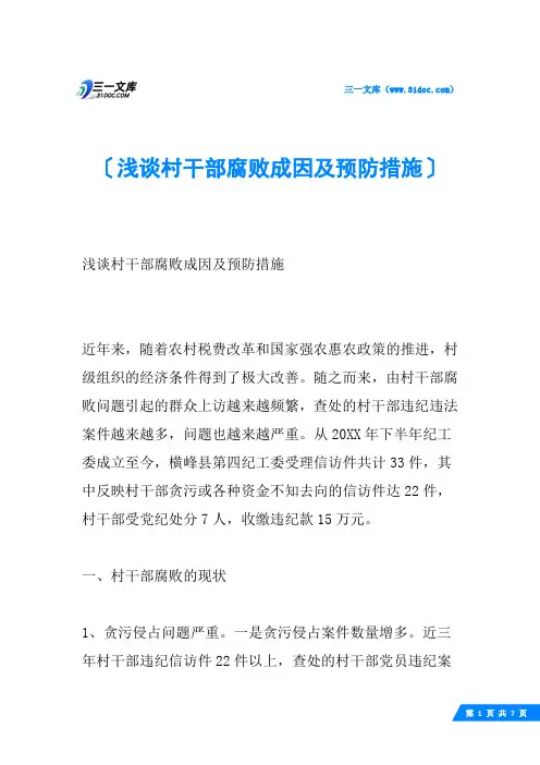 浅谈村干部腐败成因及预防措施