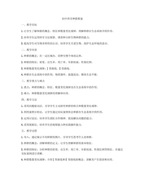 初中科学种群教案