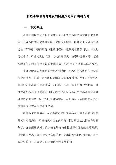 特色小镇培育与建设的问题及对策以湖州为例