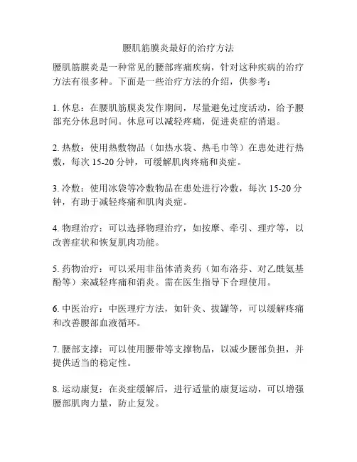 腰肌筋膜炎最好的治疗方法