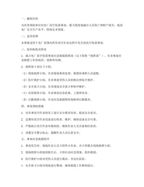 电厂发生高空坠落事故应急预案