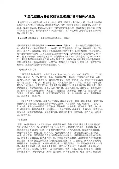 邓显之教授用补肾化痰活血法治疗老年性痴呆经验