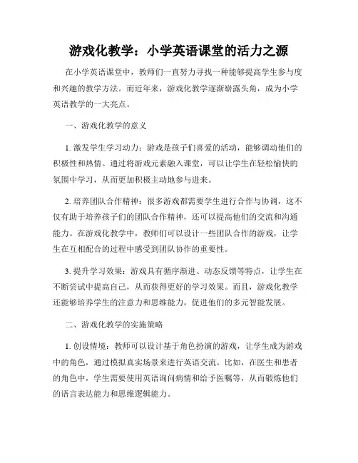 游戏化教学：小学英语课堂的活力之源