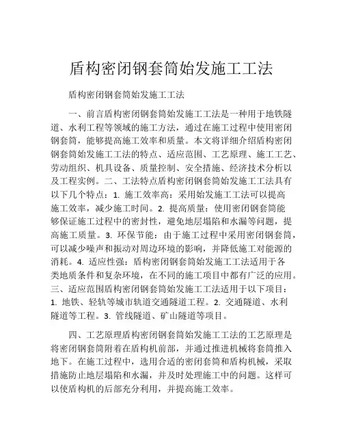 盾构密闭钢套筒始发施工工法