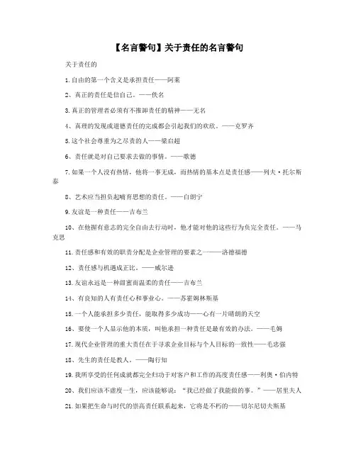 【名言警句】关于责任的名言警句