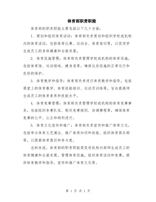 体育部职责职能
