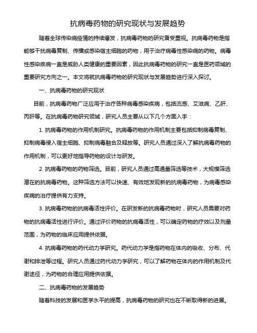 抗病毒药物的研究现状与发展趋势