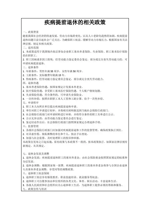 疾病提前退休的相关政策